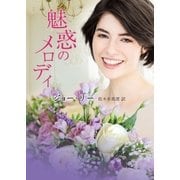 魅惑のメロディ【MIRA文庫版】（ハーレクイン） [電子書籍]
