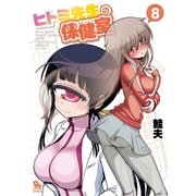 ヒトミ先生の保健室(8)【電子限定特典ペーパー付き】（徳間書店） [電子書籍]