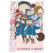 ワンダれ！！アリスと蔵六学園（1）【特典ペーパー付き】（徳間書店） [電子書籍]
