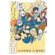 ワンダれ！！アリスと蔵六学園（2）（徳間書店） [電子書籍]