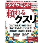 週刊ダイヤモンド 14年3月29日号（ダイヤモンド社） [電子書籍]