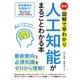 最新 図解で早わかり 人工知能がまるごとわかる本（ソーテック社） [電子書籍]