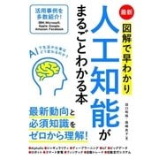 最新 図解で早わかり 人工知能がまるごとわかる本（ソーテック社） [電子書籍]