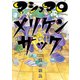 マシュマロメリケンサック（KADOKAWA） [電子書籍]