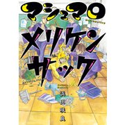 マシュマロメリケンサック（KADOKAWA） [電子書籍]