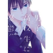 男子高校生に憂鬱【電子限定特典つき】（KADOKAWA） [電子書籍]