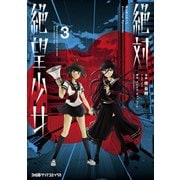 絶対絶望少女 ダンガンロンパ Another Episode (3)（KADOKAWA） [電子書籍]