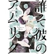 誰そ彼のアムリタ【電子限定特典つき】（KADOKAWA） [電子書籍]