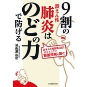 9割の誤えん性肺炎はのどの力で防げる（KADOKAWA） [電子書籍]