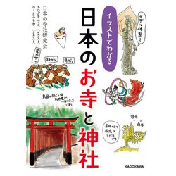 ヨドバシ Com イラストでわかる 日本のお寺と神社 Kadokawa 電子書籍 通販 全品無料配達