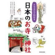イラストでわかる 日本のお寺と神社（KADOKAWA） [電子書籍]