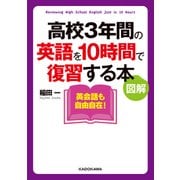 図解 高校3年間の英語を10時間で復習する本（KADOKAWA） [電子書籍]