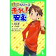 ぼくらシリーズ 走れ！ 安永 「おもしろい話、集めました。」コレクション（KADOKAWA） [電子書籍]
