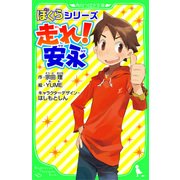 ぼくらシリーズ 走れ！ 安永 「おもしろい話、集めました。」コレクション（KADOKAWA） [電子書籍]
