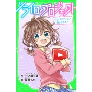 ソライロ♪プロジェクト オリジナルアイコン、描いてみた！ 「おもしろい話、集めました。」コレクション（KADOKAWA） [電子書籍]