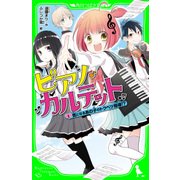 ピアノ・カルテット(1) 気になるあの子のトクベツ指導！?（KADOKAWA） [電子書籍]