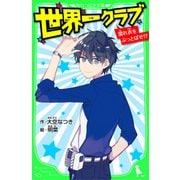 世界一クラブ 濡れ衣をぶっとばせ！? 「おもしろい話、集めました。」コレクション（KADOKAWA） [電子書籍]