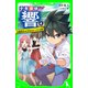 少年探偵 響(4) 記憶喪失の少女のナゾ！?の巻（KADOKAWA） [電子書籍]