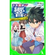 少年探偵 響(4) 記憶喪失の少女のナゾ！?の巻（KADOKAWA） [電子書籍]