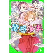 霊感少女 心霊クラブ、はじめました！（KADOKAWA） [電子書籍]