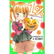 1％ ハロウィンパニック！ 「おもしろい話、集めました。」コレクション（KADOKAWA） [電子書籍]