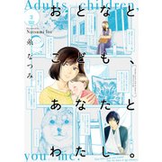 おとなとこども、あなたとわたし。(3) 【電子限定特典付き】（KADOKAWA） [電子書籍]
