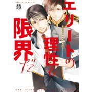 エリートの理性も限界だ【電子特典付き】（KADOKAWA） [電子書籍]
