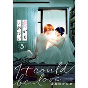 恋かもしれない 3【電子特典付き】（KADOKAWA） [電子書籍]