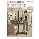 いすみ写真館の想い出ポートレイト（KADOKAWA） [電子書籍]