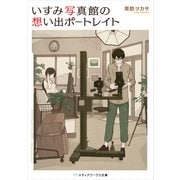 いすみ写真館の想い出ポートレイト（KADOKAWA） [電子書籍]