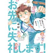 お先に失礼します！ 共働きパパが見つけた残業しない働き方（KADOKAWA） [電子書籍]