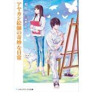 アヤカシ絵師の奇妙な日常（KADOKAWA） [電子書籍]
