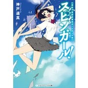 スピンガール！ 海浜千葉高校競技ポールダンス部（KADOKAWA） [電子書籍]