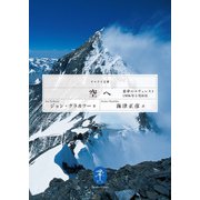 ヤマケイ文庫 空へ-「悪夢のエヴェレスト」1996年5月10日（山と溪谷社） [電子書籍]