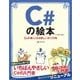C♯の絵本 第2版 C♯が楽しくなる新しい9つの扉（翔泳社） [電子書籍]