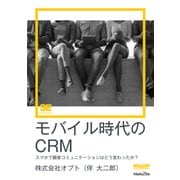 モバイル時代のCRM（MarkeZine Digital First） スマホで顧客コミュニケーションはどう変わったか？（翔泳社） [電子書籍]