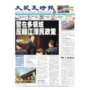 大紀元時報　中国語版 10/11号（大紀元） [電子書籍]