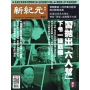 新紀元　中国語時事週刊 552号（大紀元） [電子書籍]