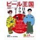 ワイン王国別冊　ビール王国 Vol.16（ワイン王国） [電子書籍]
