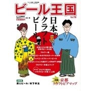 ワイン王国別冊　ビール王国 Vol.16（ワイン王国） [電子書籍]