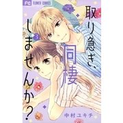 取り急ぎ、同棲しませんか? 3（小学館） [電子書籍]