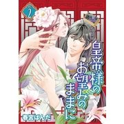 皇帝様のお望みのままに vol.2（小学館） [電子書籍]