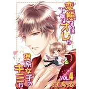 変態なのは下僕なオレか理系女子のキミか vol.4（小学館） [電子書籍]