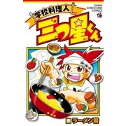 学校料理人 三つ星くん（小学館） [電子書籍]