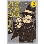 写真屋カフカ 2（小学館） [電子書籍]