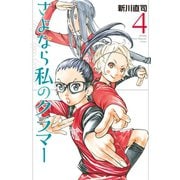 さよなら私のクラマー（4）（講談社） [電子書籍]