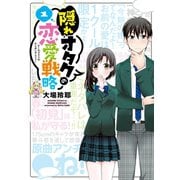隠れオタクの恋愛戦略 (1)（講談社） [電子書籍]