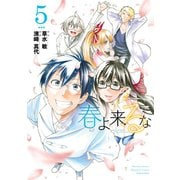 春よ来るな(5)（講談社） [電子書籍]