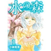 水の森(1)（講談社） [電子書籍]