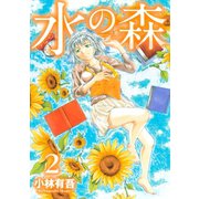 水の森(2)（講談社） [電子書籍]